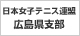 女子連　広島県支部