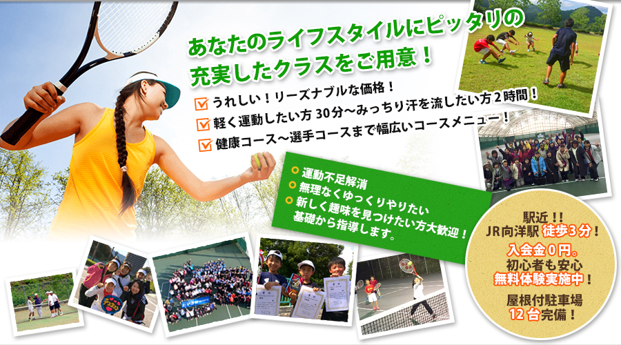 『テニスクラブテンション』 広島の向洋駅徒歩3分のテニススクール
